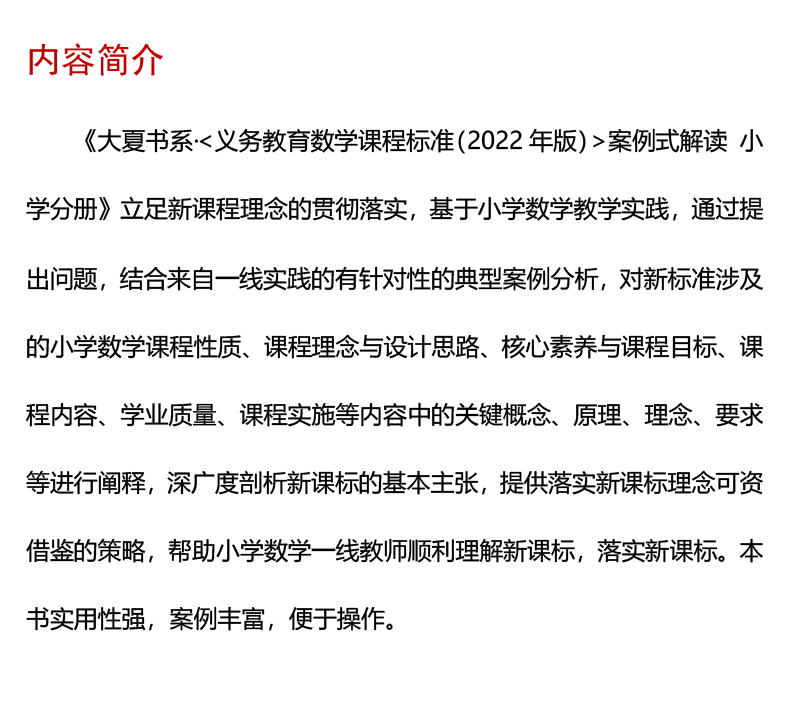 【M】《义务教育数学课程标准(2022年版)》案例式解读 小学分册-9787576033090