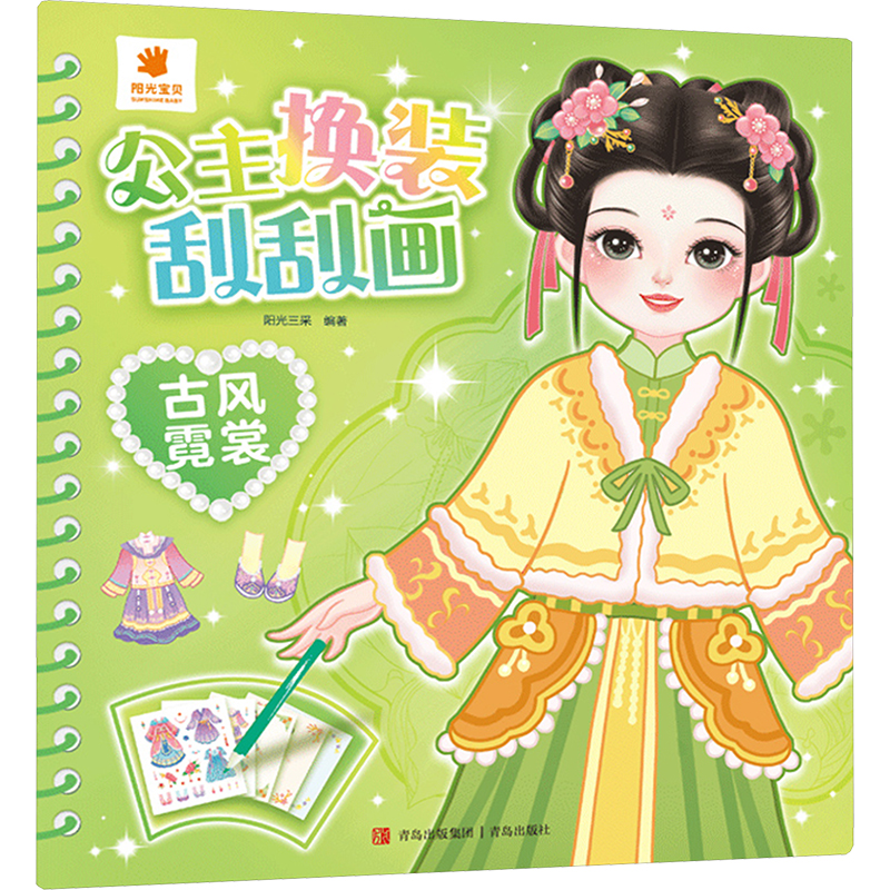 [N]公主换装刮刮画 古风霓裳-9787573628640高清大图
