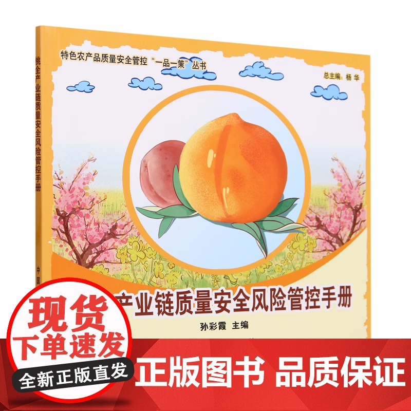 桃全产业链质量安全风险管控手册 孙彩霞 著,孙彩霞 编 中国农业出版社9787109305083高清大图