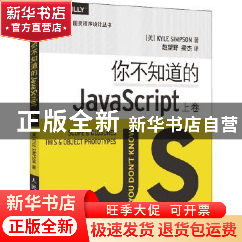 正版 你不知道的JavaScript(上卷) 【美】Kyle Simpson 人民邮电出