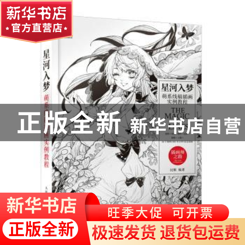 正版 星河入梦 萌系线稿插画实例教程 民烟 人民邮电出版社 97871高清大图