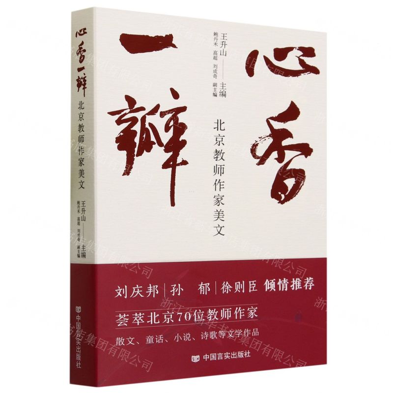 [N]心香一瓣(北京教师作家美文)-9787517144595高清大图