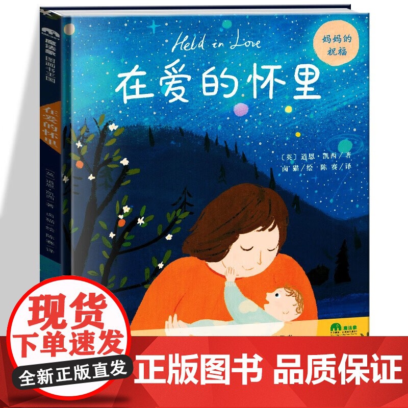 正版图书 在爱的怀里(魔法象·图画书王国) 陈赛 译者卤猫绘者著者【英】道恩凯西 9787559836878