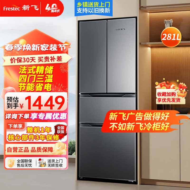 新飞281升法式多门电冰箱 四门三温区中门软冷冻 二级能效 节能省电保鲜精储BCD-281K7AT