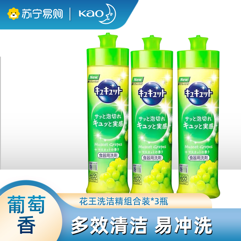 日本花王进口洗洁精餐具果蔬清洗液葡萄味220ml*3瓶组合洗碗除腥去油污温和不伤手