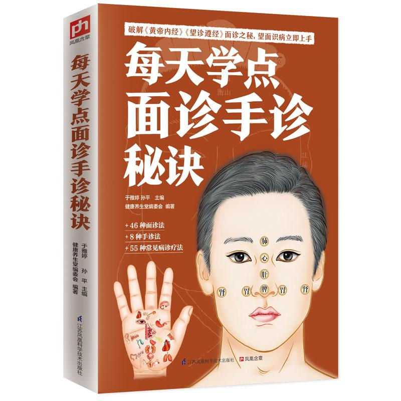 醉染图书每天学点面诊手诊秘诀9787553743639