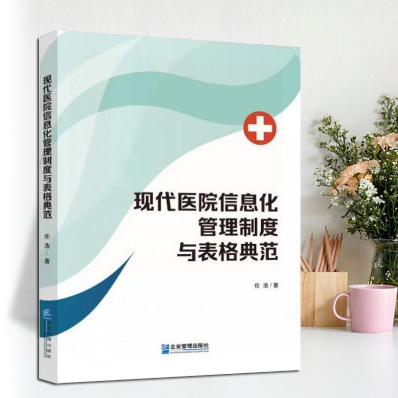 [正版]现代医院信息化管理制度与表格典范医院管理书籍 任浩 著 企业管理出版社 9787516427262高清大图