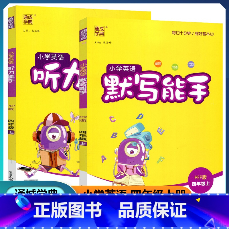 [正版]全2册 2022新版 通城学典 小学英语默写+听力能手 四年级上/4年级上 人教PEP版 小学生同步专项训练词