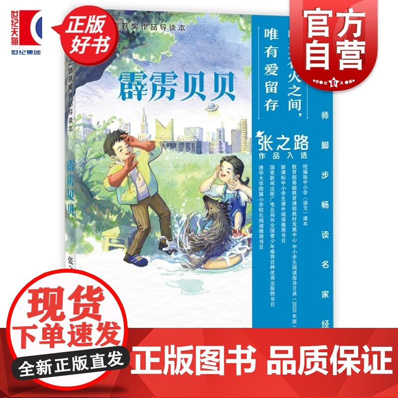 霹雳贝贝 张之路获奖作品导读本张之路著少年儿童出版社名师点评课外延伸提高阅读写作能力小学阶段儿童文学经典长篇科幻小说高清大图