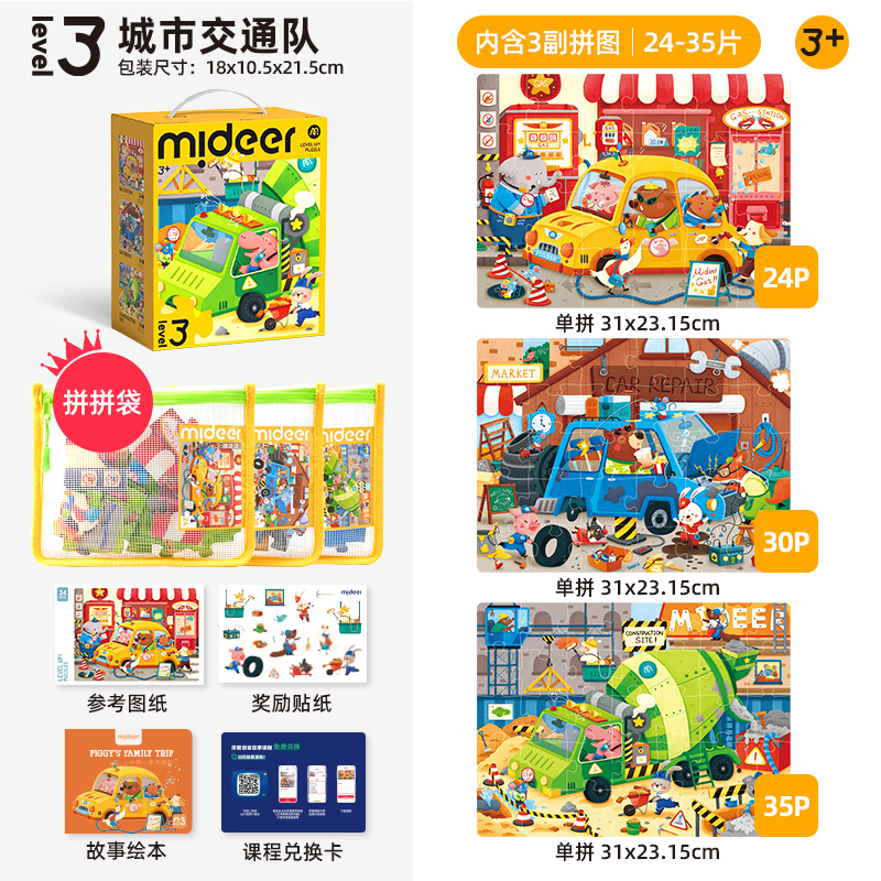 弥鹿儿童拼图进阶益智男孩女孩宝宝幼儿玩具1-4阶收纳袋 【收纳款】3阶城市交通（3岁+含3款）
