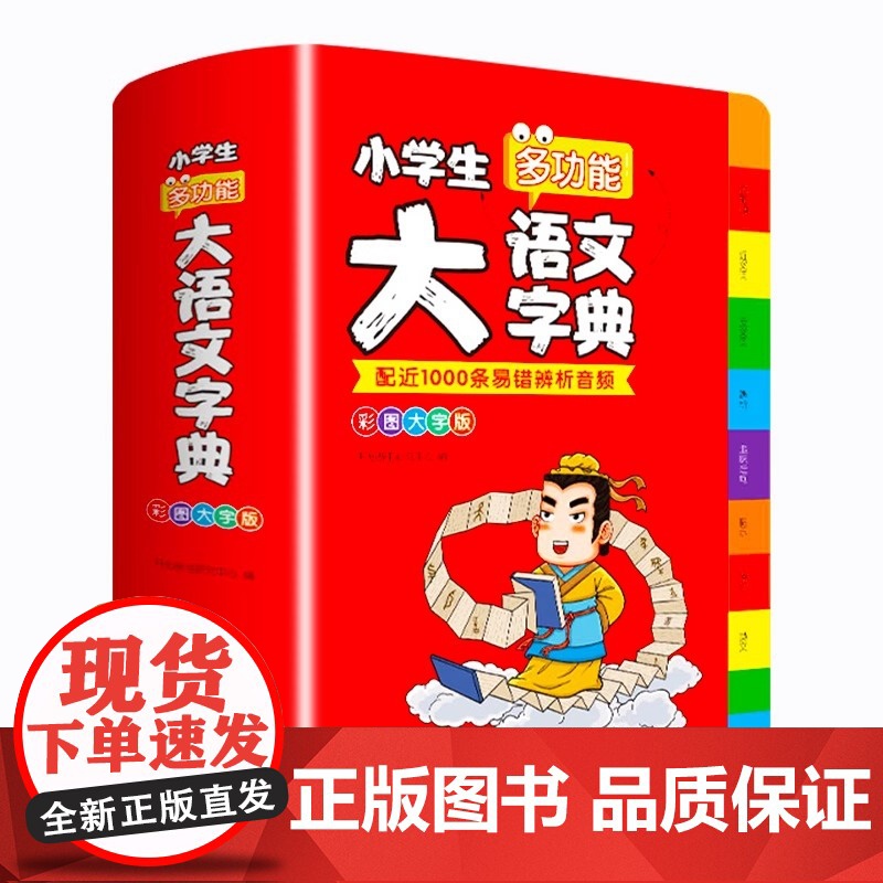 正版2025小学生大语文词典小多功能大全四字彩图彩色版中华现代汉语词语工具书中小学新华字典儿童成语训练大字典小学生专用最高清大图
