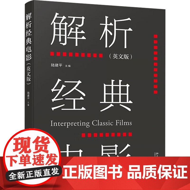 解析经典电影 英文版 陆建平 编著 电影艺术高清大图