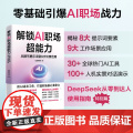 解锁AI职场超能力 从撰写提示词到9大场景应用 用AI高效工作 打造职场核心竞争力 AI职场助手从入门到精通 高效使用场