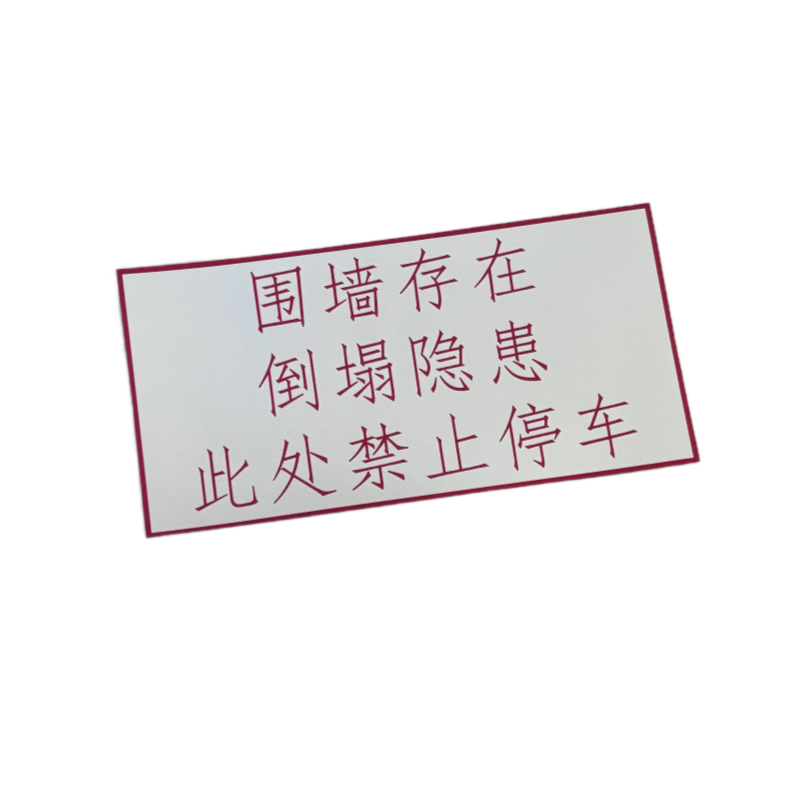 联岚危险标示牌300mm*150mm*2mm块高清大图