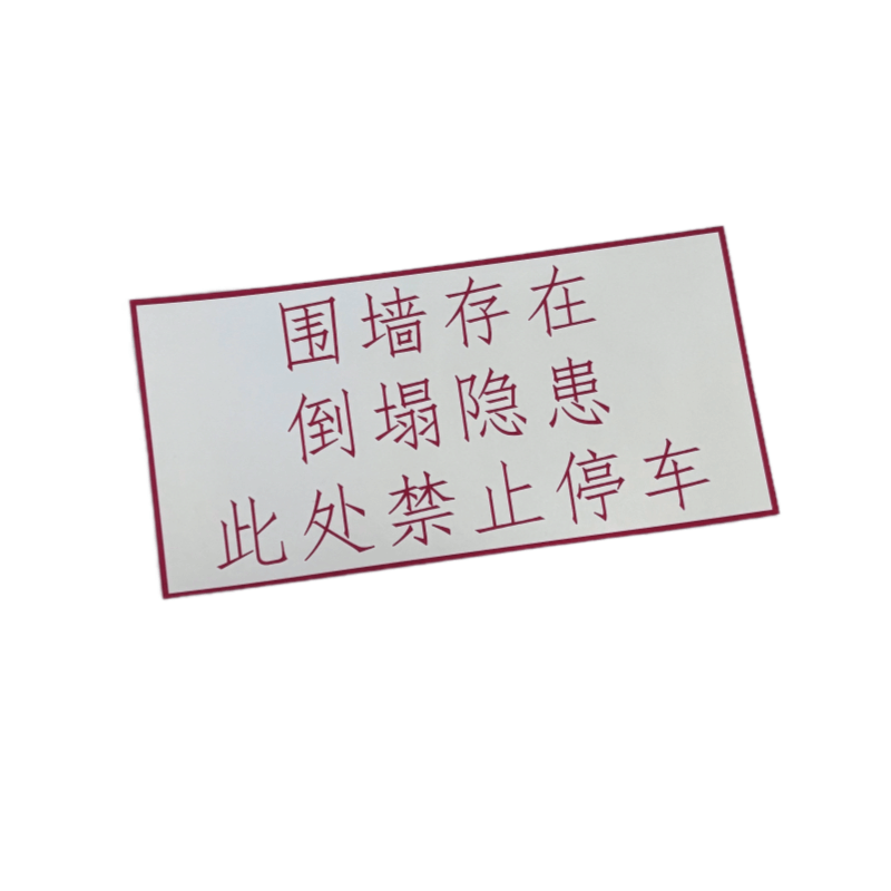 联岚危险标示牌300mm*150mm*2mm块图片