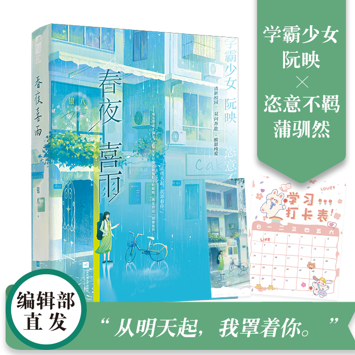 普通版/定制赠品 [正版]印特签版 春夜喜雨 银八青春文学青春校园双学霸成长治愈双向奔赴暗恋成真甜宠文言情小说高清大图