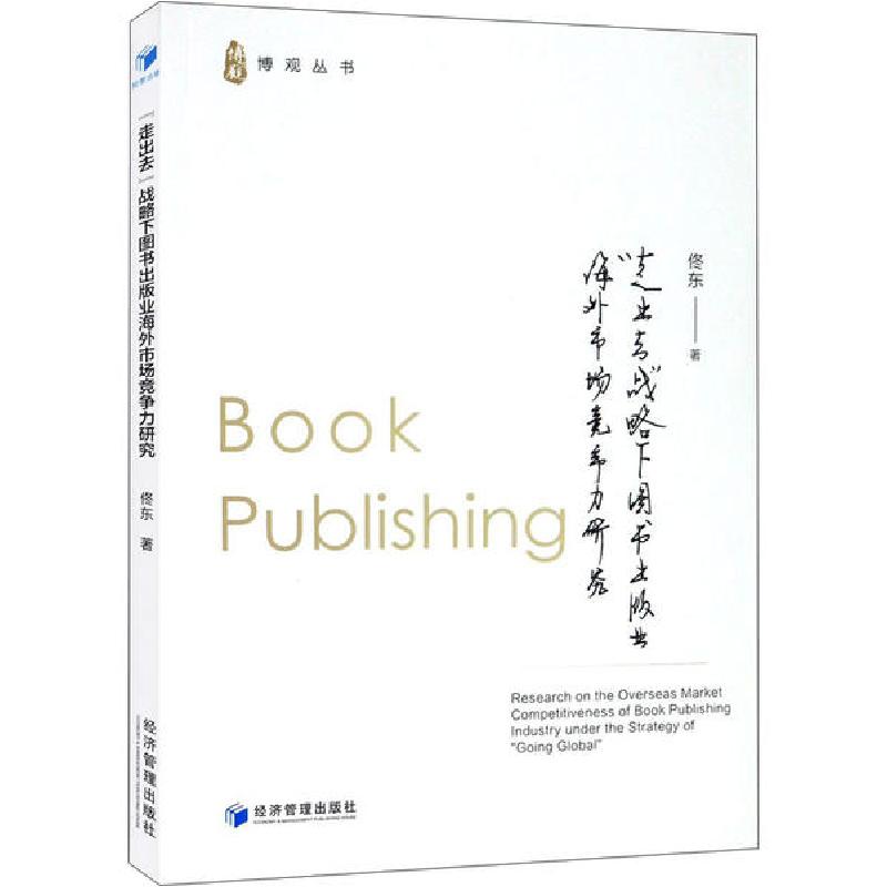 正版新书】"走出去"战略下图书出版业海外市场竞争力研究佟东9787