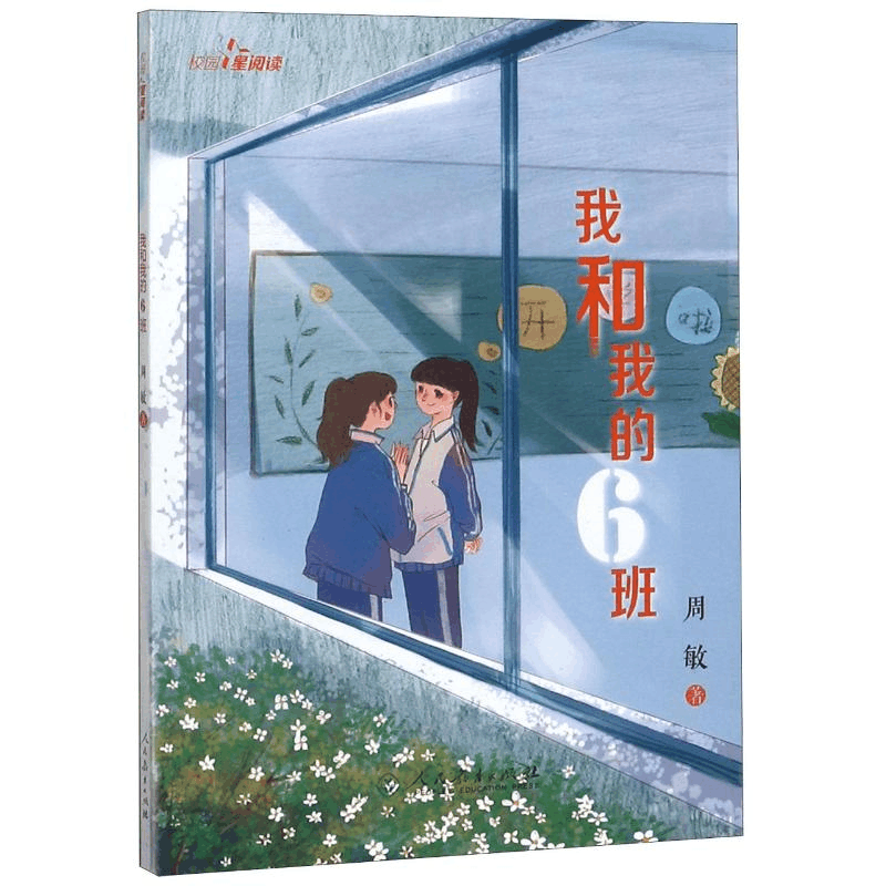 [M]我和我的6班/校园星阅读-9787107323942图片