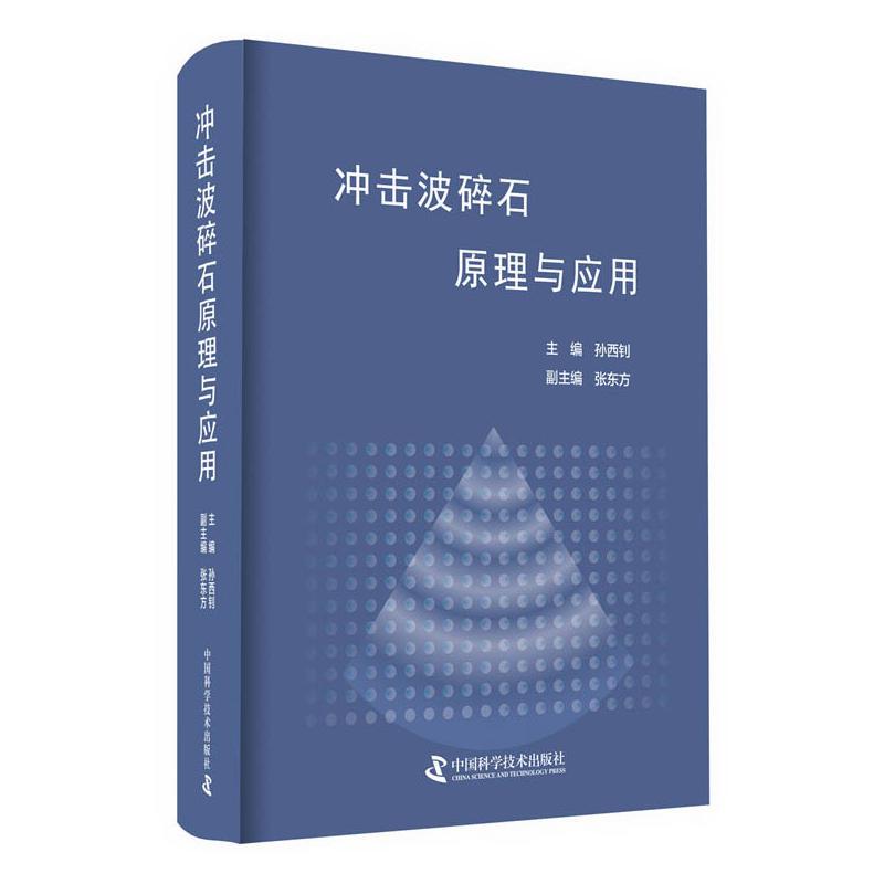 正版新书】冲击波碎石原理与应用孙西钊9787504683144