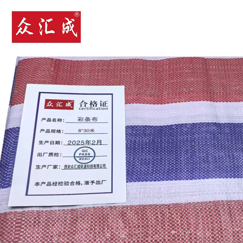 众汇成 彩条布 8*30米 张高清大图