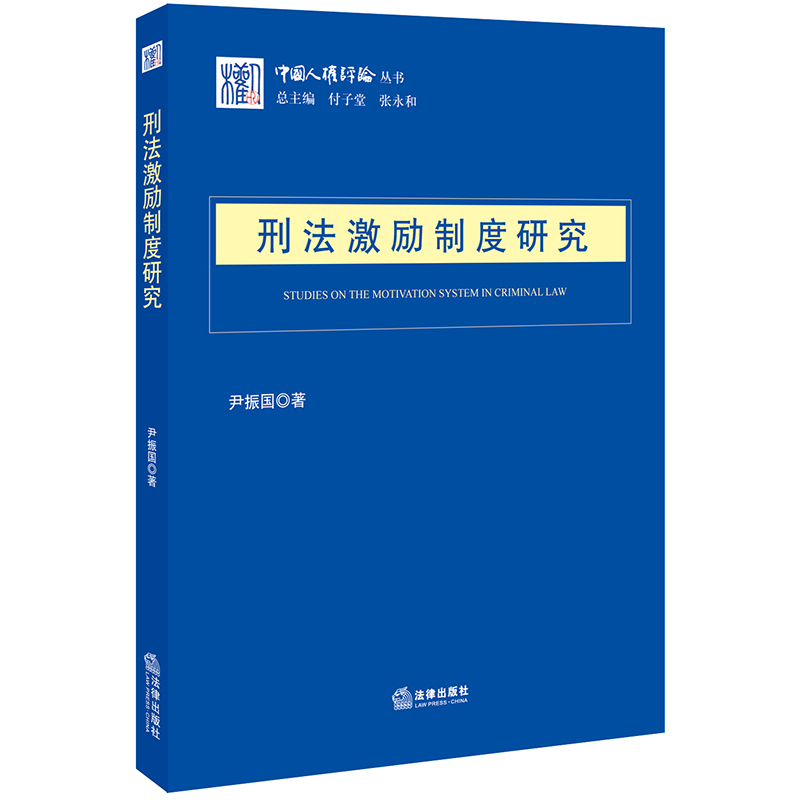 醉染图书刑法激励制度研究9787519736026