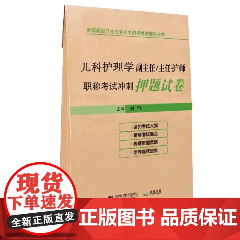 儿科护理学副高正高副主任主任护师职称考试冲刺押题试卷全国高级卫生专业技术资格考试书试题题库历年真题试题资料医学书籍高清大图