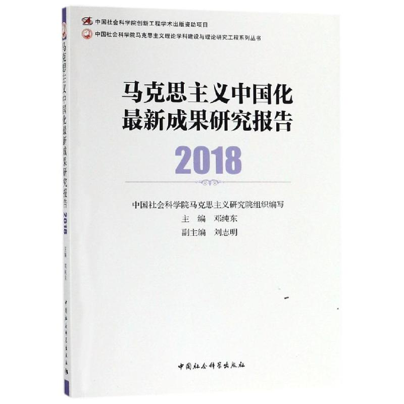 醉染图书马克思主义中国化成果研究报告(2018)9787520335836高清大图