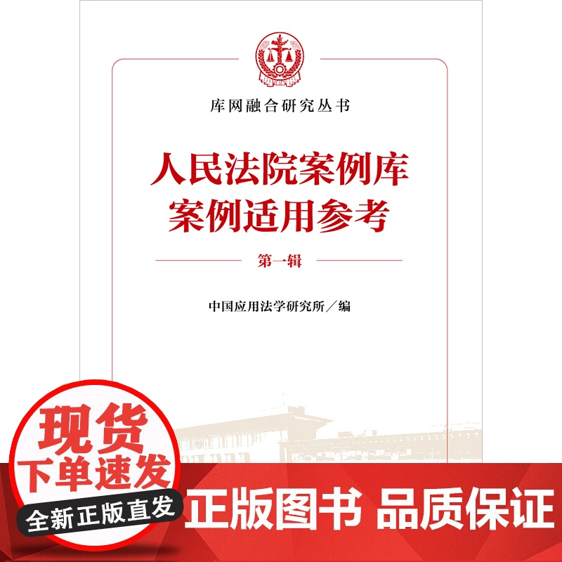 正版 人民法院案例库案例适用参考(第一辑)2024年出版 中国应用法学研究所编 法律出版社高清大图