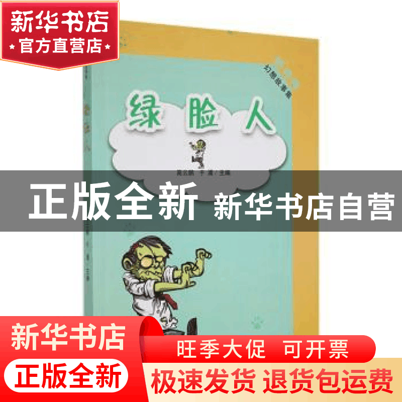 正版 绿脸人 高云鹏,于涌主编 吉林人民出版社 9787206091650 书图片