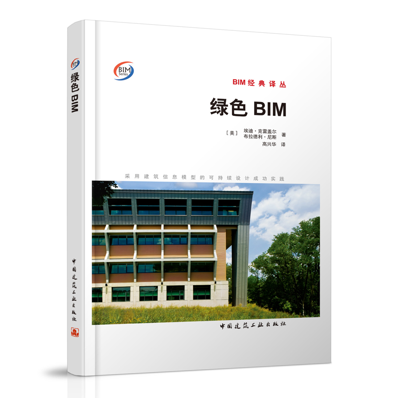[醉染正版]绿色BIM 采用建筑信息模型的可持续设计成功实践 BIM经典译丛 建筑师工程师学生工程技术人员推荐 可持续设高清大图