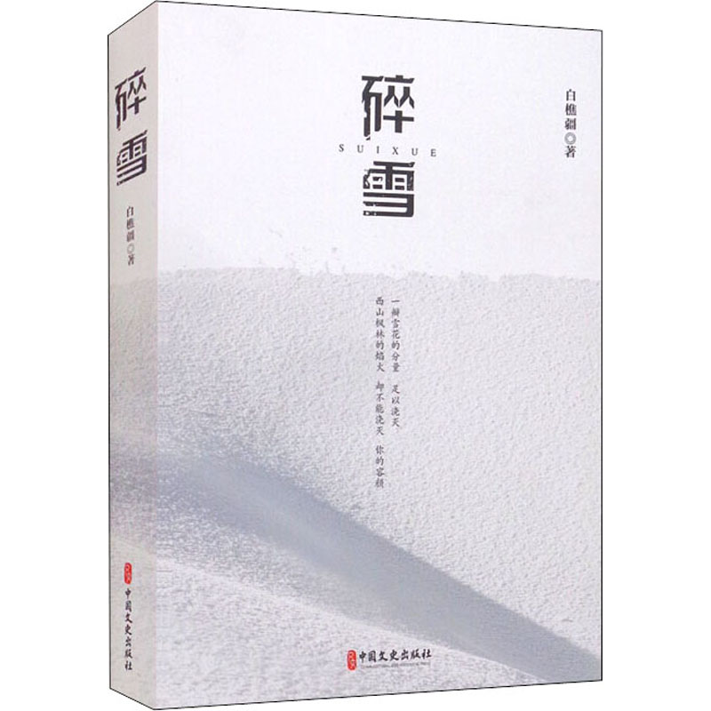 [M]碎雪 白樵疆 著 -9787520530361高清大图