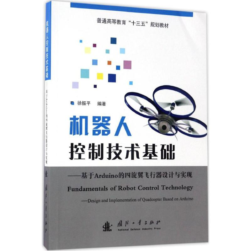 醉染图书机器人控制技术基础9787118110074高清大图