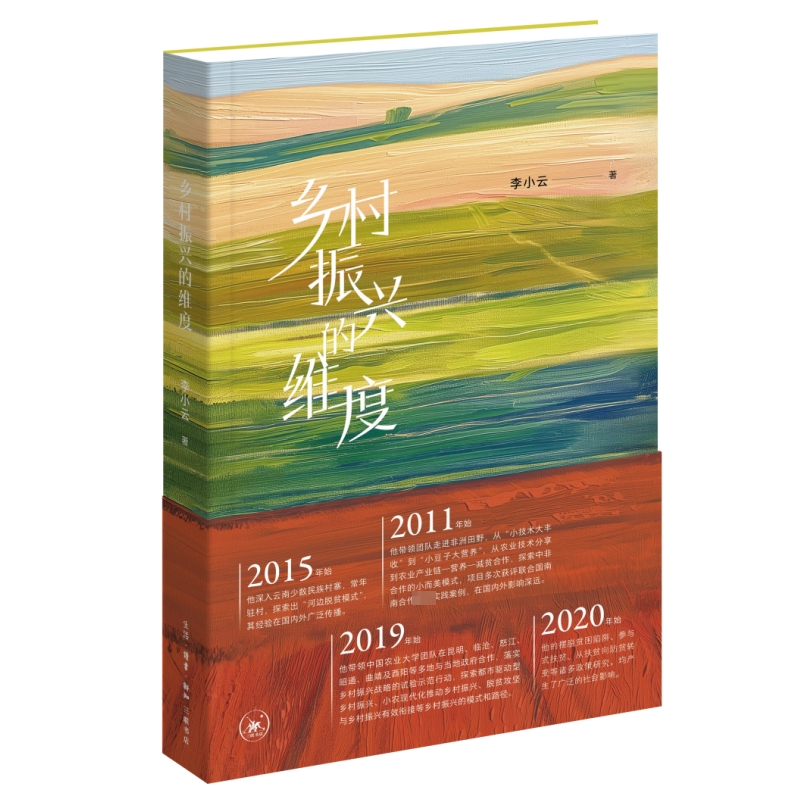 正版新书]乡村振兴的维度李小云9787108077240高清大图