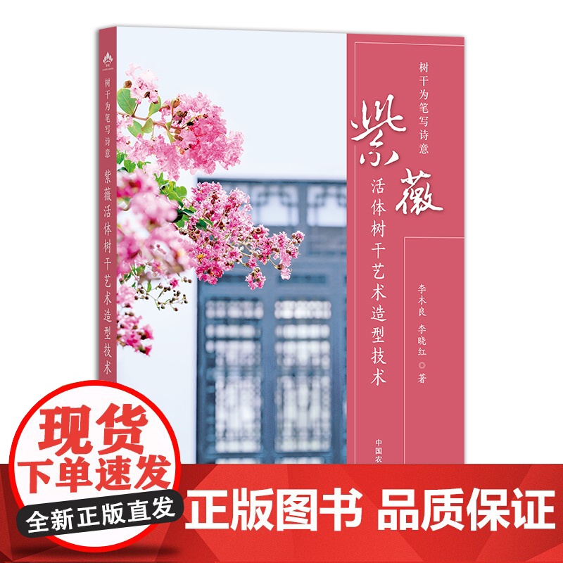 树干为笔写诗意:紫薇活体树干艺术造型技术 定向培育 园艺 修剪 29821高清大图