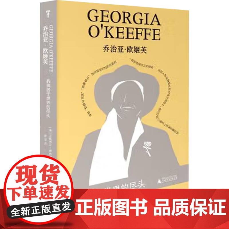 乔治亚·欧姬芙 我独居于世界的尽头 艾莉西亚·伊内兹·古斯曼 著 历史高清大图