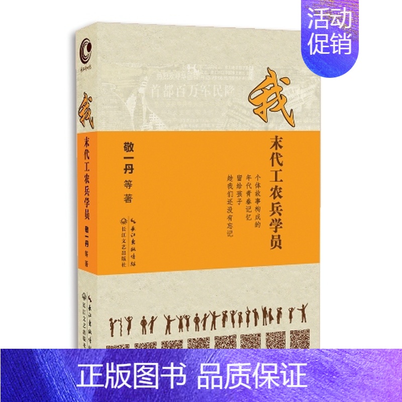 [正版] 我末代工农兵学员 敬一丹著 继我遇到你后力作 感动中国主持人 文学中国现当代随笔 书籍 中国现当代随笔 书籍
