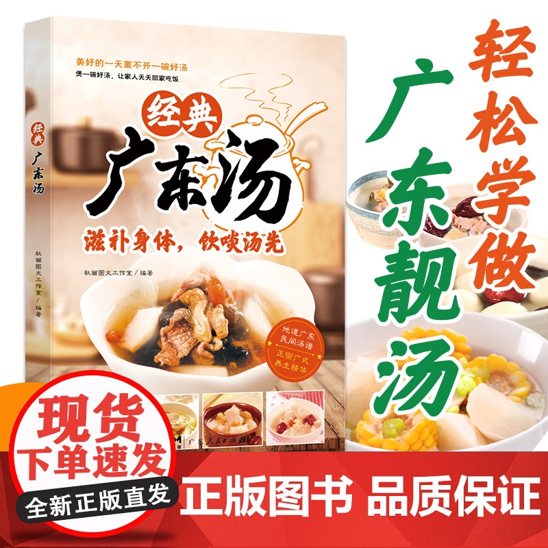 [央视网]经典广东汤 广东老火靓汤食谱 四季健康养生汤 粤菜煲汤书籍大全步骤 详细简单易学教程 汤式丰富每天煲汤不重复高清大图