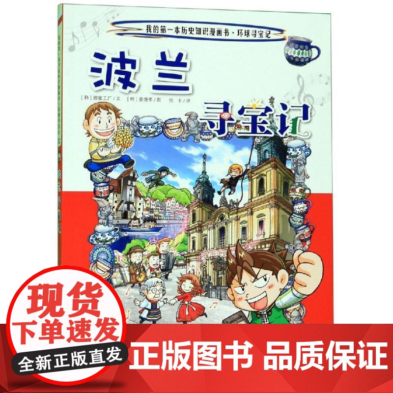 环球寻宝记(32)波兰寻宝记/我的第一本历史知识漫画书 二十一世纪出版社集团 [韩]姜境孝,Sweet Factory高清大图