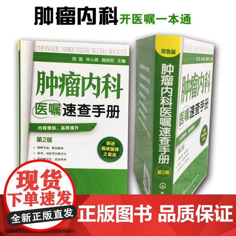 肿瘤内科医嘱速查手册 第2版 内科学 肿瘤疾病预防诊断治疗诊疗诊治技术书 临床肿瘤内科治疗书 肿瘤内科医师参考书 临床医高清大图