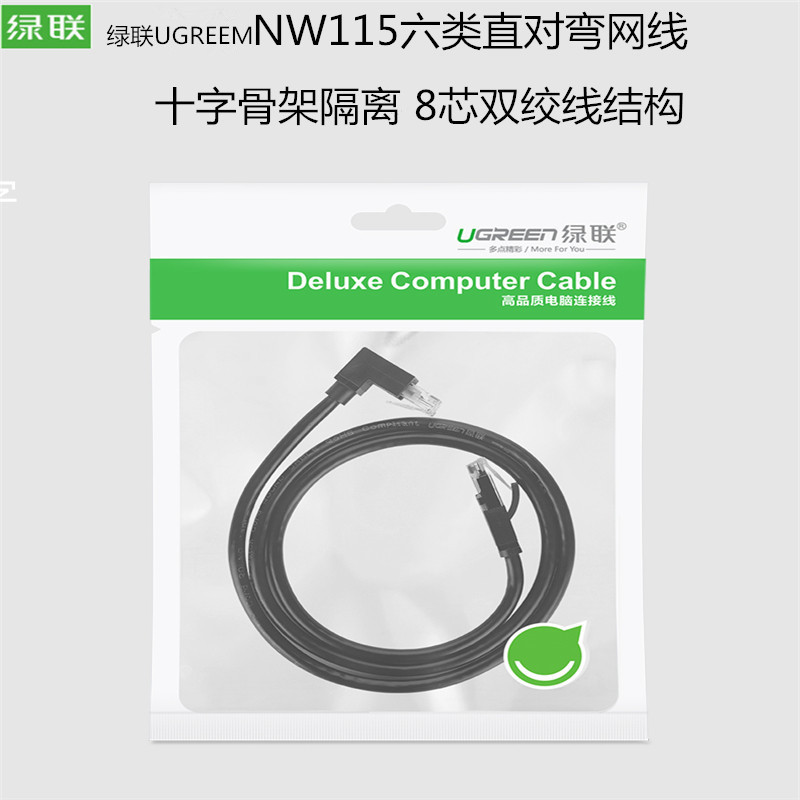 绿联NW115 六类直对弯网线