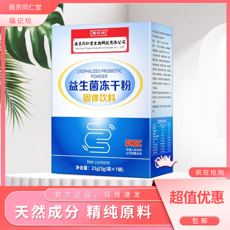 南京同仁堂福记坊益生菌调理肠胃肠道冻干粉7袋*3g装正品
