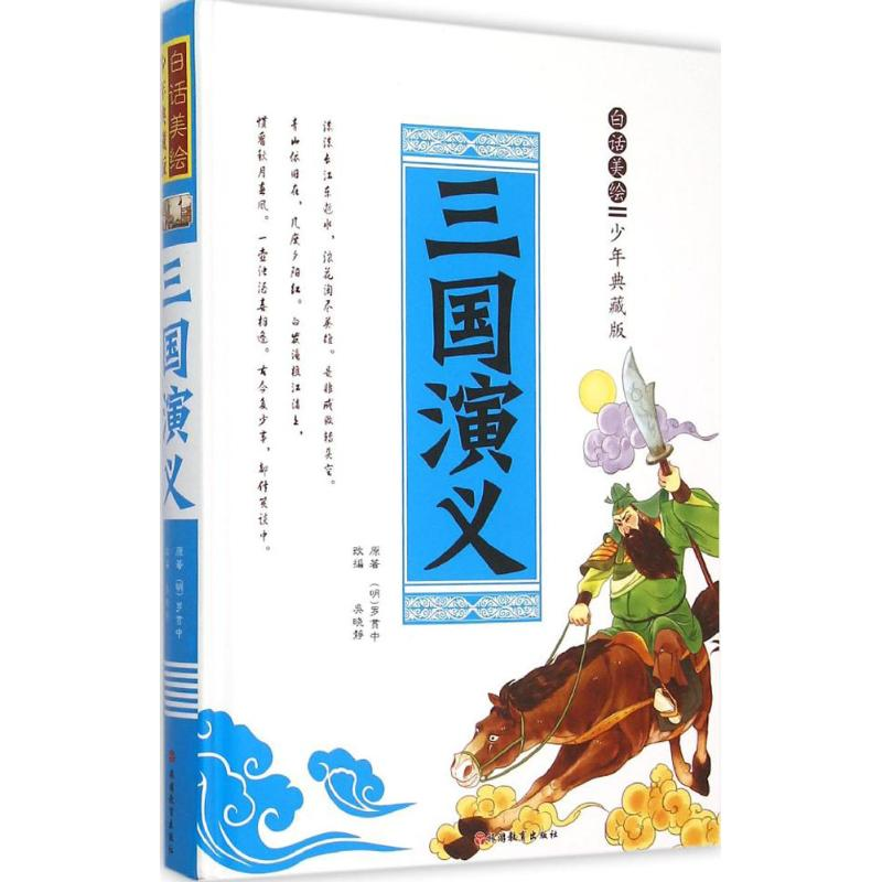 [M]白话美绘少年典藏版三国演义-9787563732333