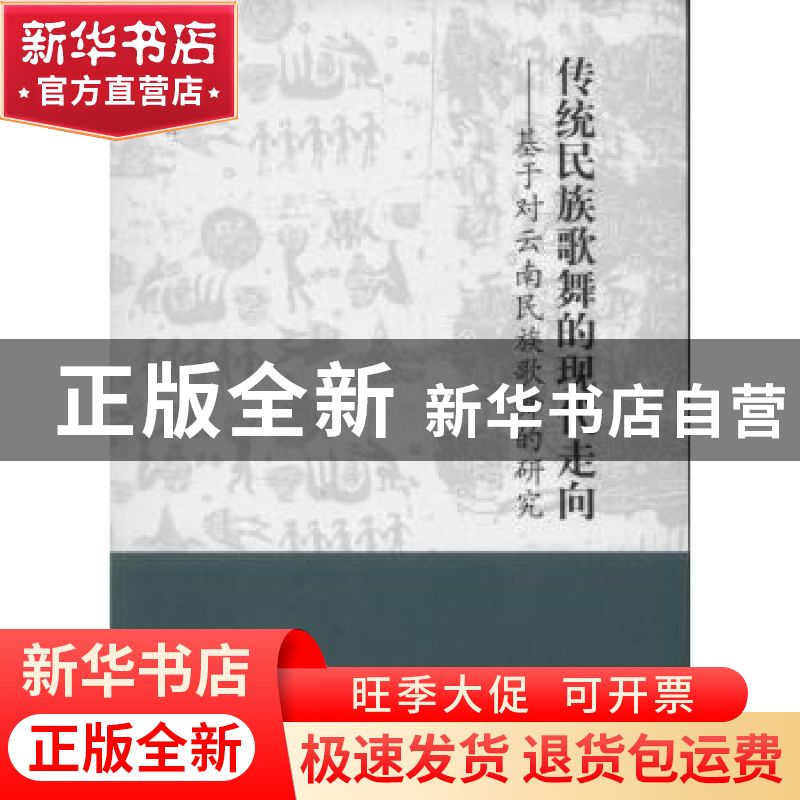 正版 传统民族歌舞的现代走向:基于对云南民族歌舞的研究 王佳