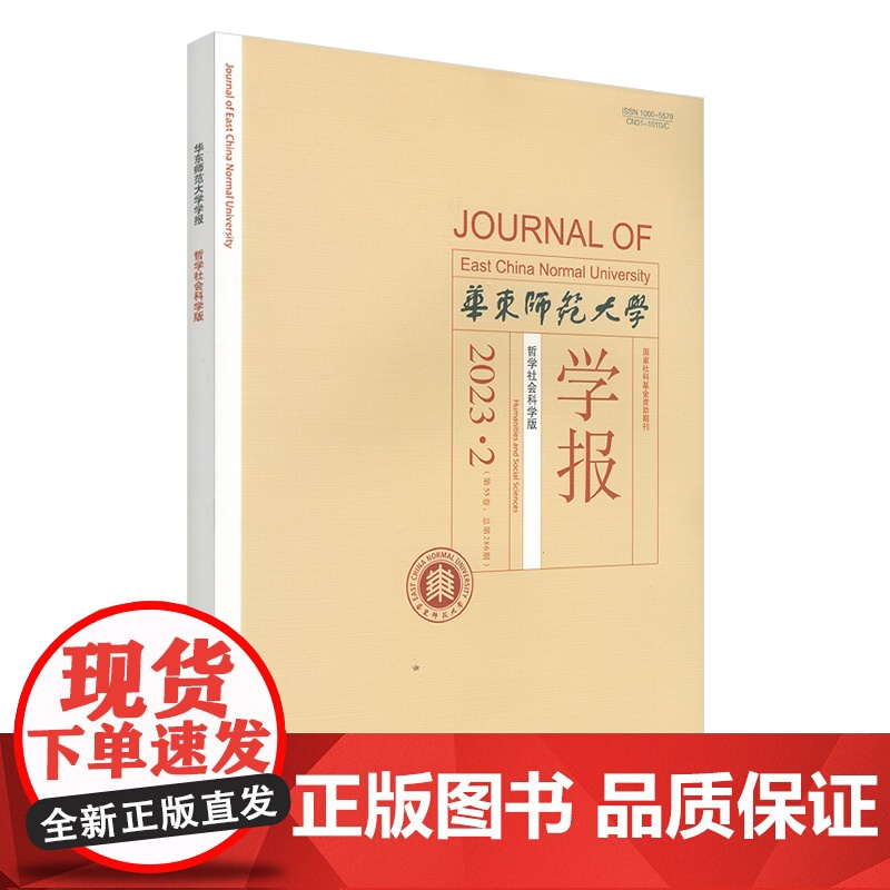 华东师范大学学报 哲学社会科学版 2023年 1期2期3期4期5期高清大图