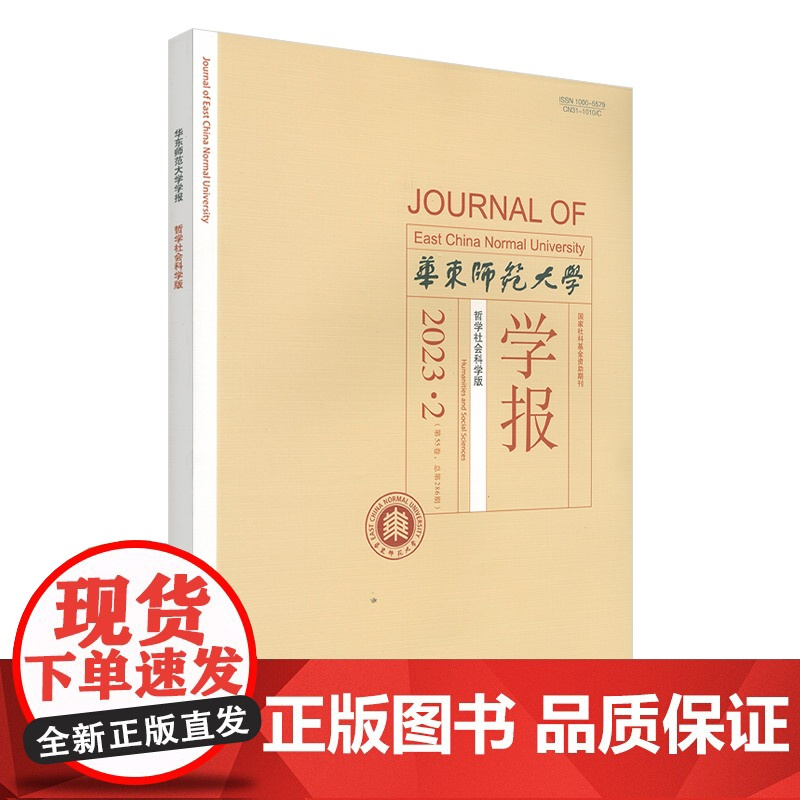 华东师范大学学报 哲学社会科学版 2023年 1期2期3期4期5期