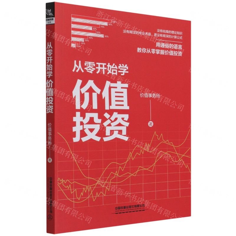 【N】从零开始学价值投资-9787113276591