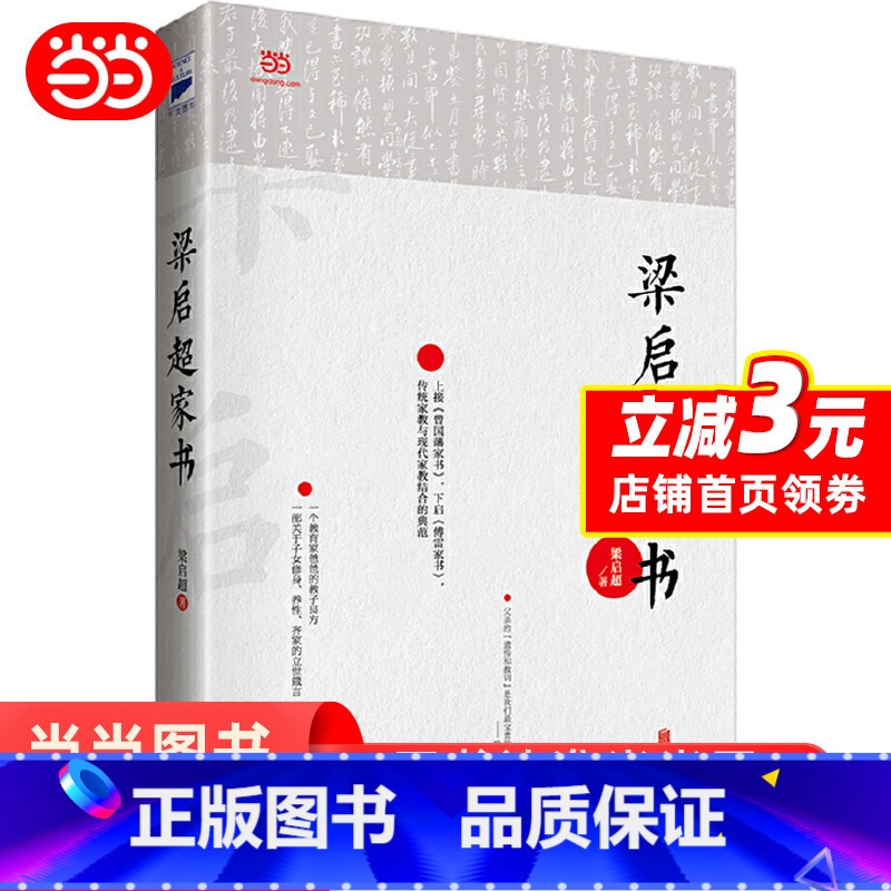 【正版】 书籍梁启超家书(上接《曾国藩家书》,下启《傅雷家书》,传统家教与现代家教结合的典范)