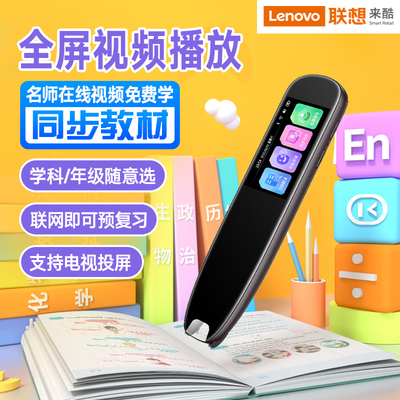 联想来酷翻译笔英语学习电子词典笔点读笔扫描扫读笔小初高中学生全科教材同步作业搜题名师讲堂离线翻译