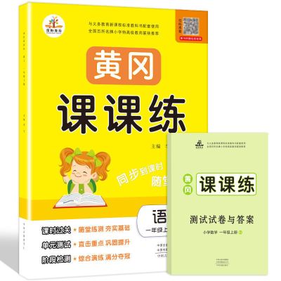 一年级上册 语文 人教版 黄冈课课练一二三四五六年级上下册语文数学英语同步练习册练习题