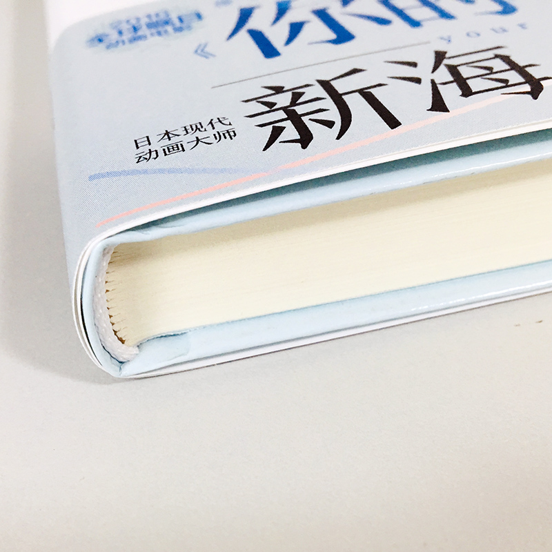 [醉染正版]正版 你的名字 新海诚小说 一次跨越次元的邂逅 ,一场铭刻永恒的恋爱 天气之子同作者 青春文学小说高清大图